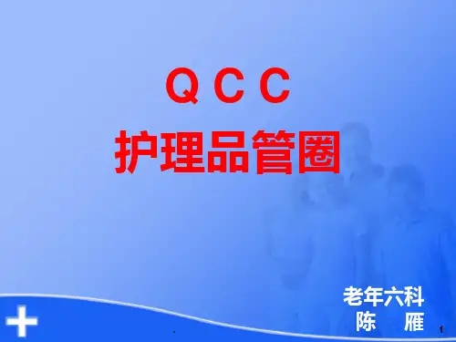 护理品管圈ppt课件