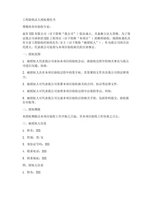 工程验收法人授权委托书