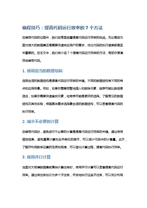 编程技巧：提高代码运行效率的7个方法
