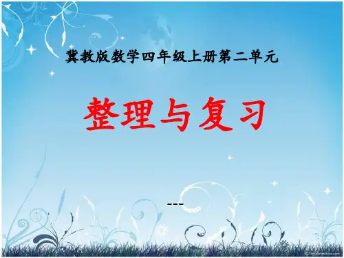 冀教版数学四年级上册第2单元《三位数除以两位数》(整理与复习)教学-课件