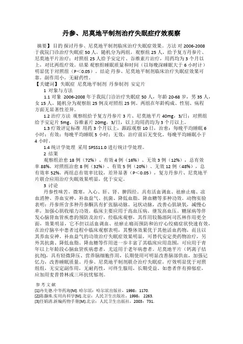 丹参、尼莫地平制剂治疗失眠症疗效观察