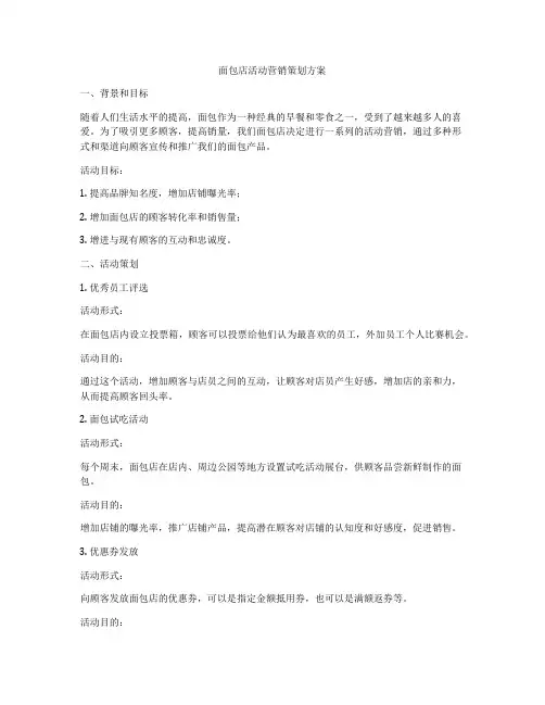 面包店活动营销策划方案