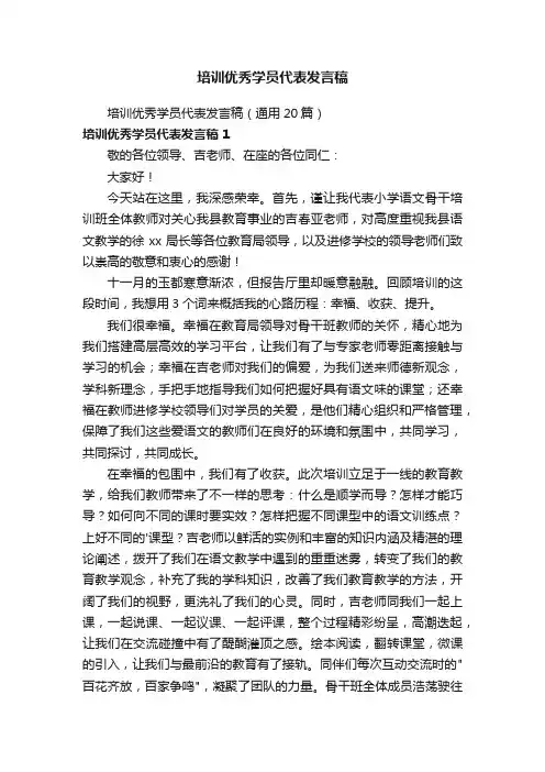 培训优秀学员代表发言稿