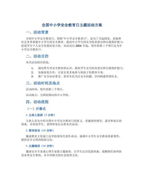 全国中小学安全教育日主题活动方案