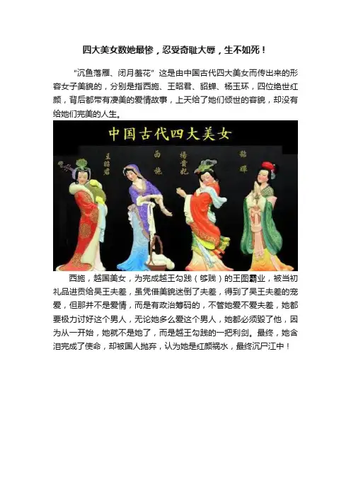 四大美女数她最惨，忍受奇耻大辱，生不如死！