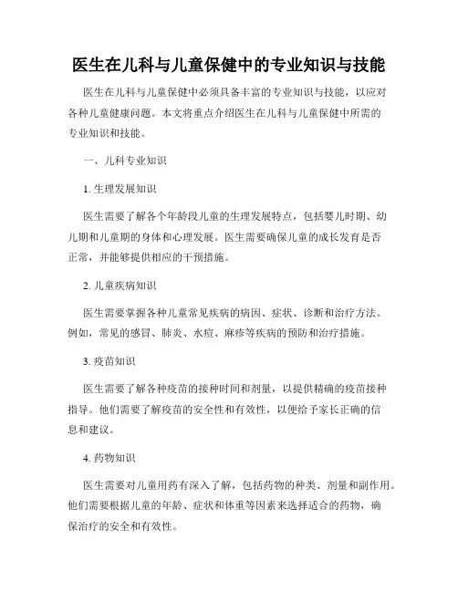 医生在儿科与儿童保健中的专业知识与技能