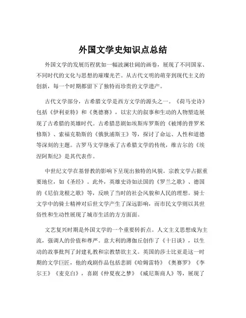 外国文学史知识点总结