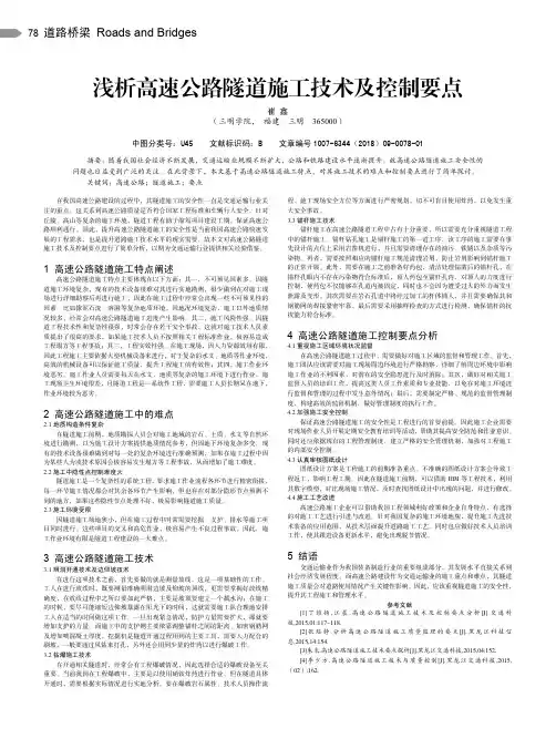 浅析高速公路隧道施工技术及控制要点