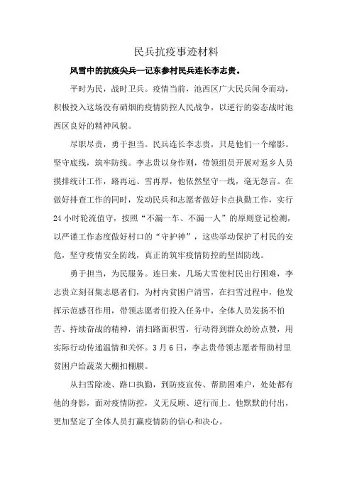 民兵抗疫事迹材料