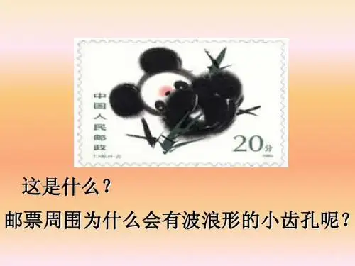14邮票齿孔的故事(修改)