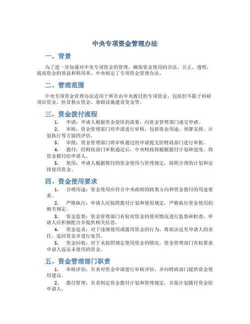 中央专项资金管理办法