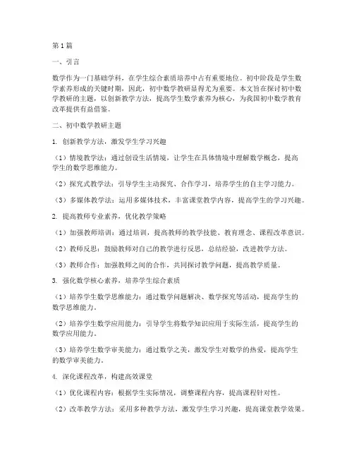 关于初中数学教研主题(3篇)
