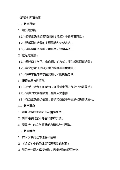 《诗经》两首 》教案