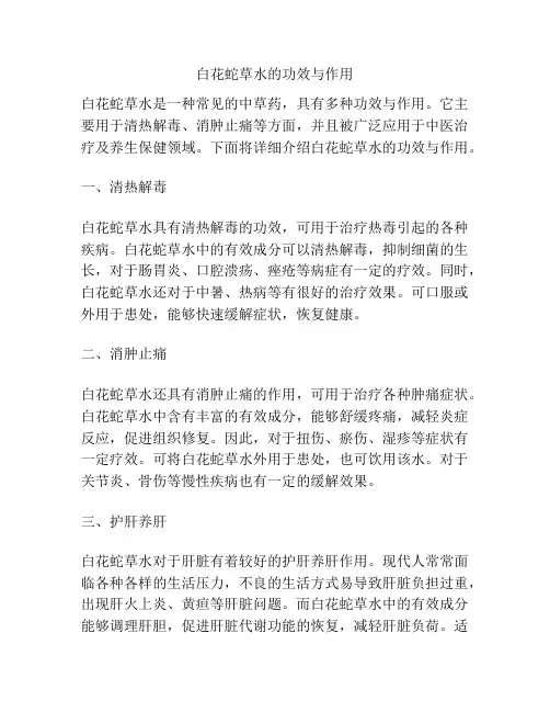 白花蛇草水的功效与作用