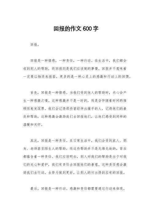 回报的作文600字