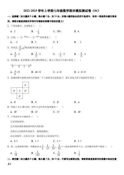 2022-2023学年上学期七年级数学期末模拟测试卷(04)