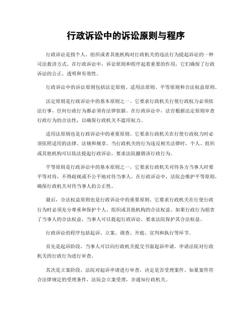 行政诉讼中的诉讼原则与程序
