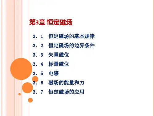 第3章恒定磁场