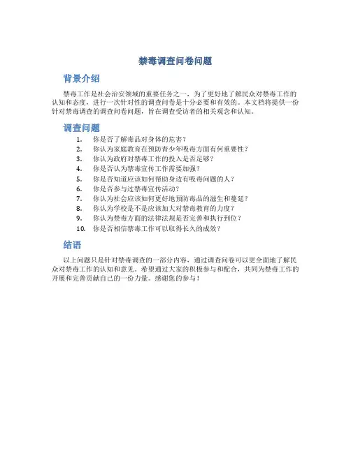 禁毒调查问卷问题