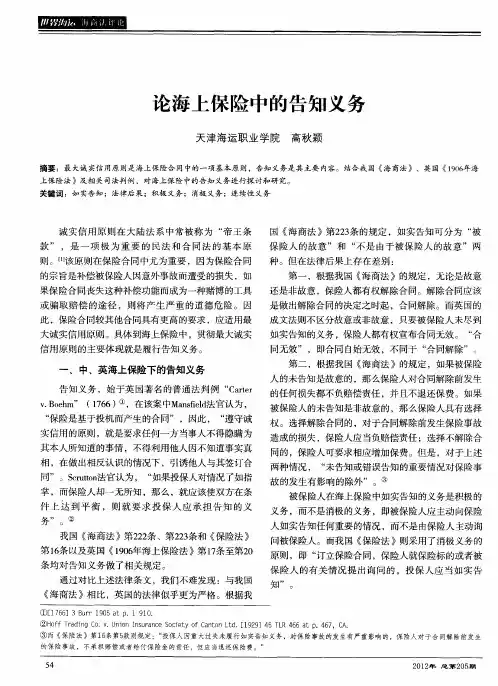 论海上保险中的告知义务