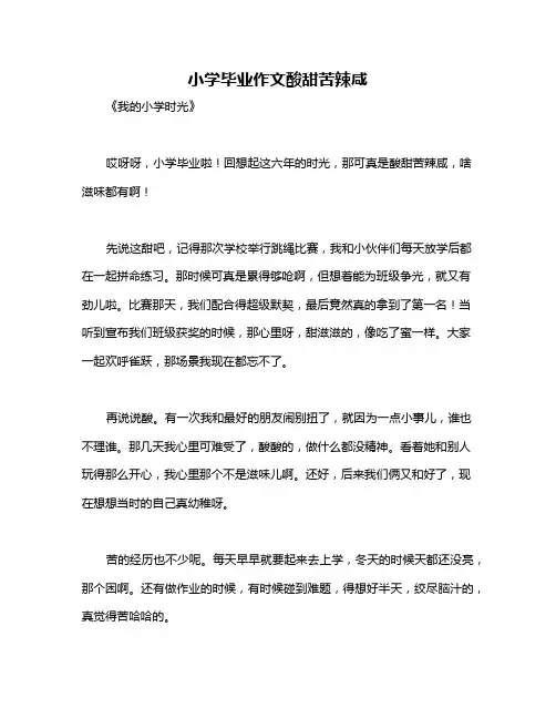 小学毕业作文酸甜苦辣咸