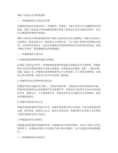 国际工程承包合同仲裁规则