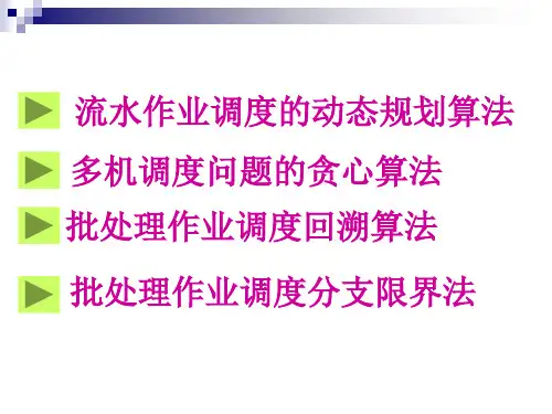 作业调度问题