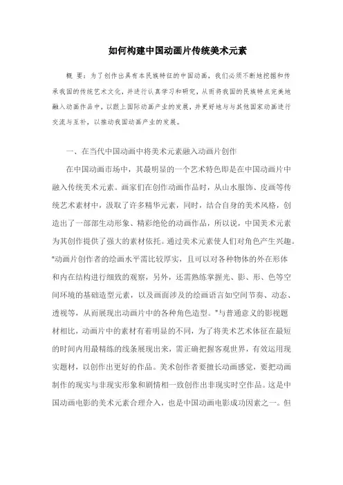 如何构建中国动画片传统美术元素