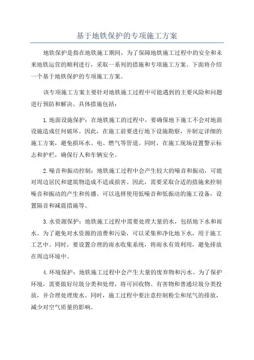 基于地铁保护的专项施工方案