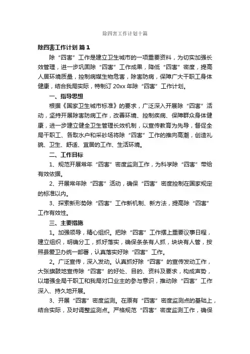 除四害工作计划十篇