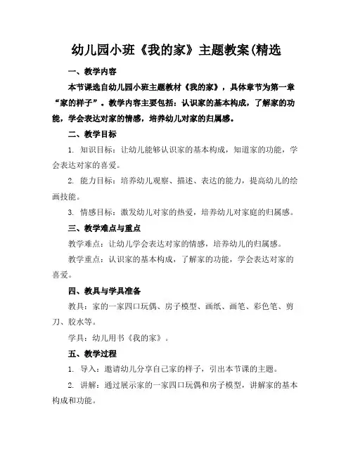 幼儿园小班《我的家》主题教案(精选
