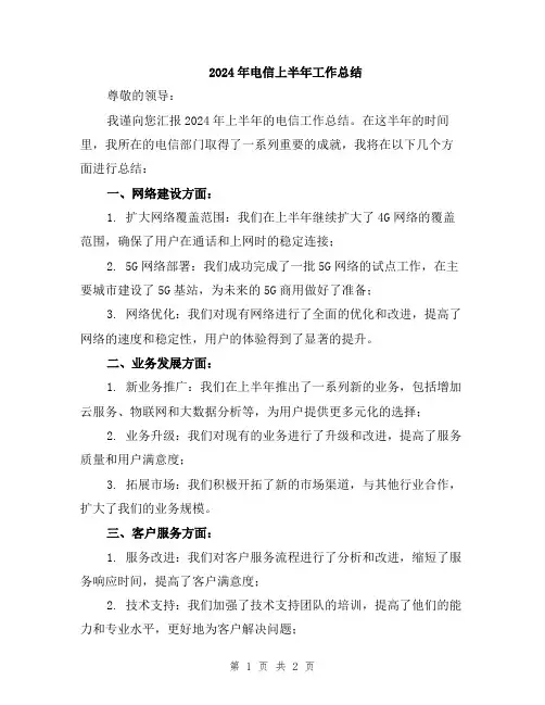 2024年电信上半年工作总结