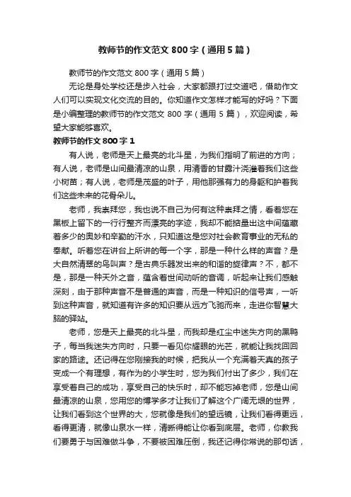 教师节的作文范文800字（通用5篇）