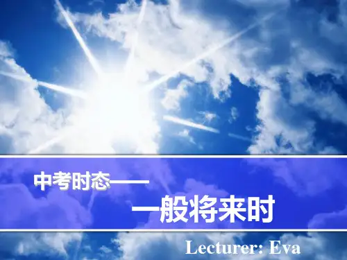 中考英语时态——一般将来时