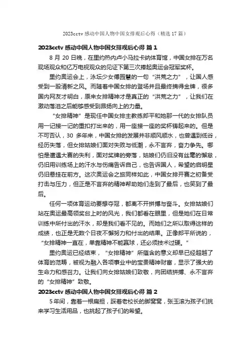 2023cctv感动中国人物中国女排观后心得（精选17篇）