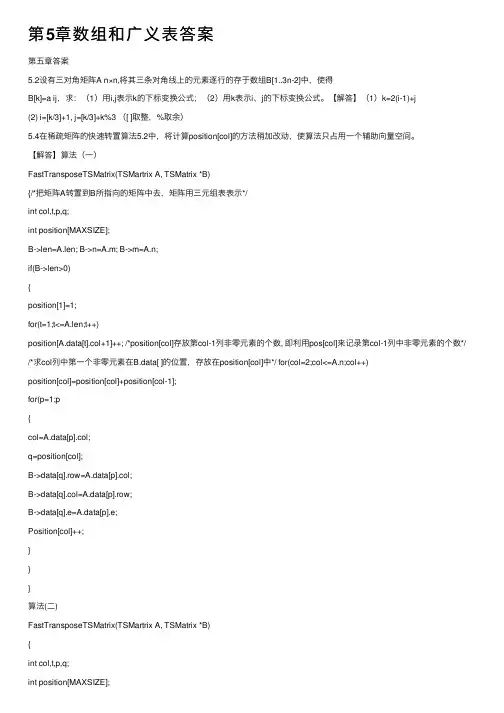 第5章数组和广义表答案