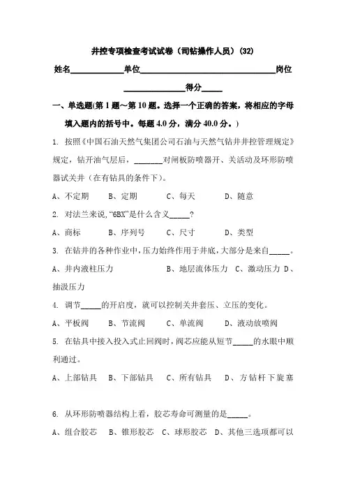 井控专项检查考试试卷(司钻操作人员)
