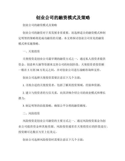  创业公司的融资模式及策略