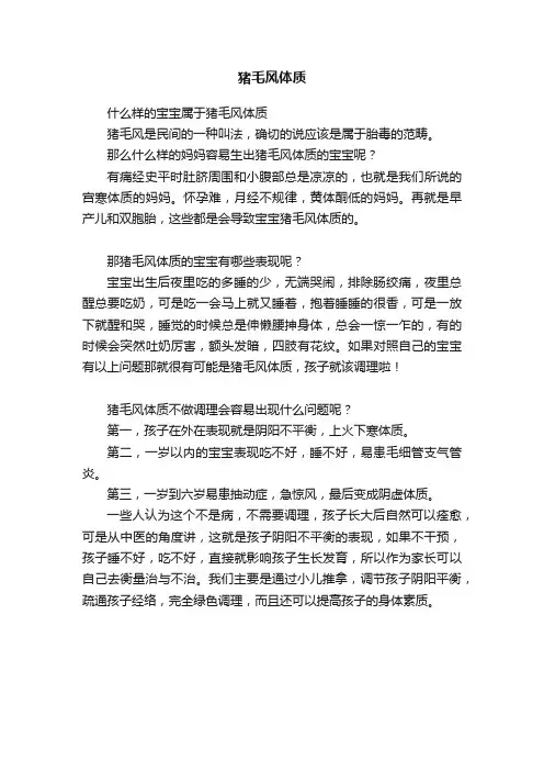 猪毛风体质