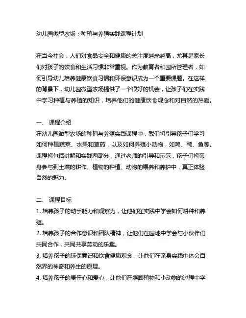 幼儿园微型农场：种植与养殖实践课程计划
