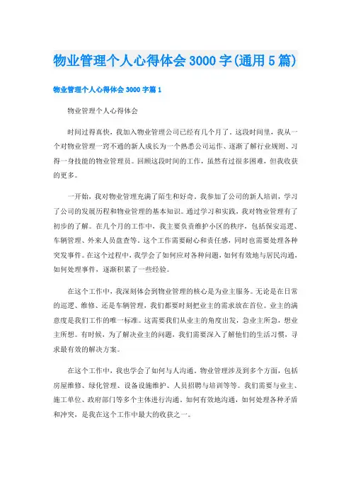 物业管理个人心得体会3000字(通用5篇)