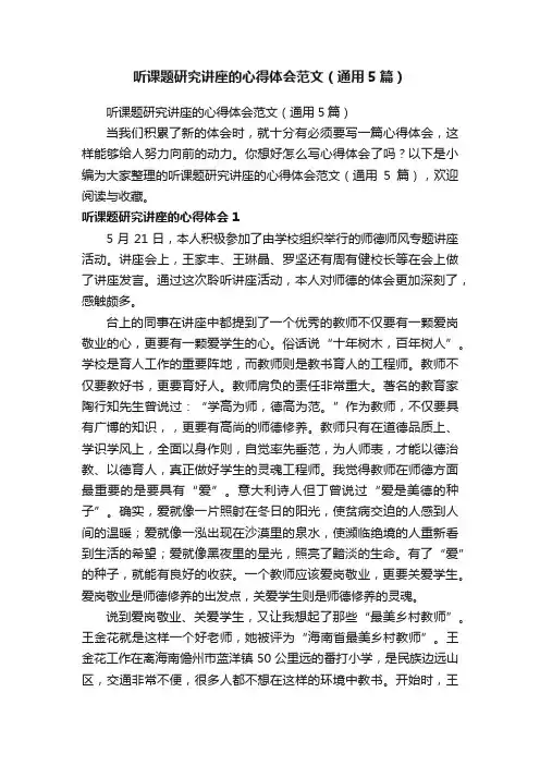 听课题研究讲座的心得体会范文（通用5篇）