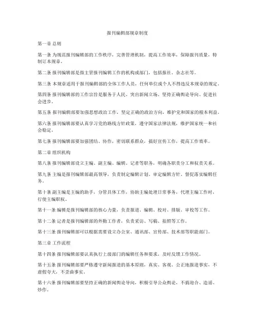 报刊编辑部规章制度
