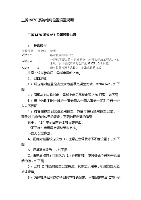 三菱M70系统绝对位置设置说明