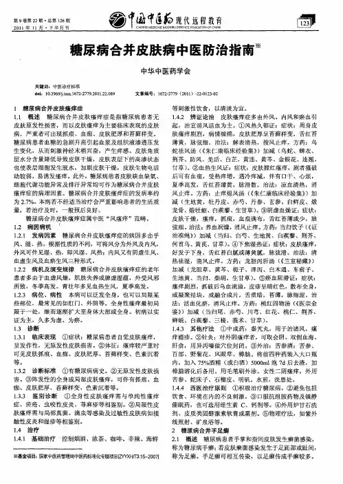 糖尿病合并皮肤病中医防治指南
