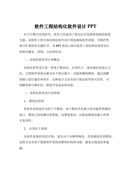 软件工程结构化软件设计PPT