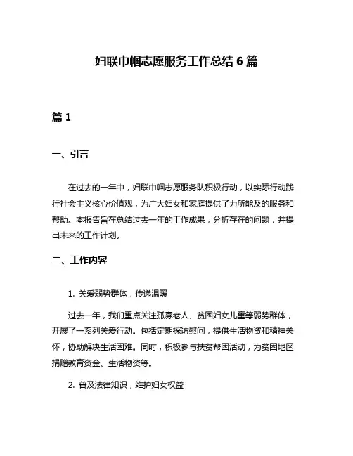妇联巾帼志愿服务工作总结6篇