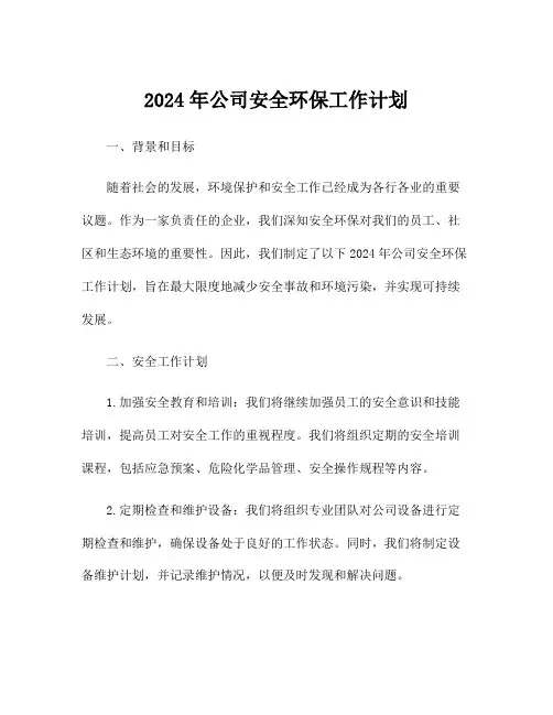 2024年公司安全环保工作计划