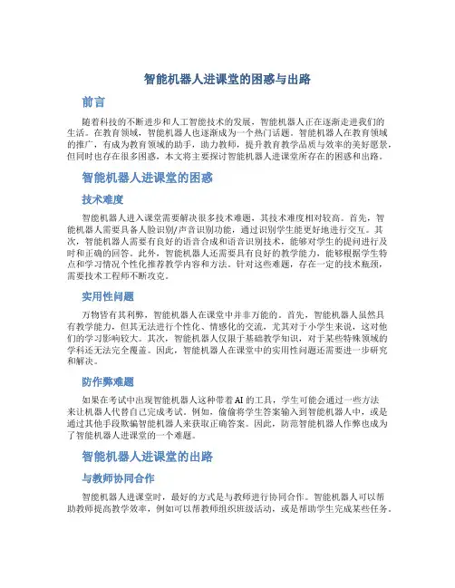 智能机器人进课堂的困惑与出路