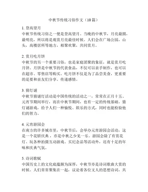 中秋节传统习俗作文(10篇)